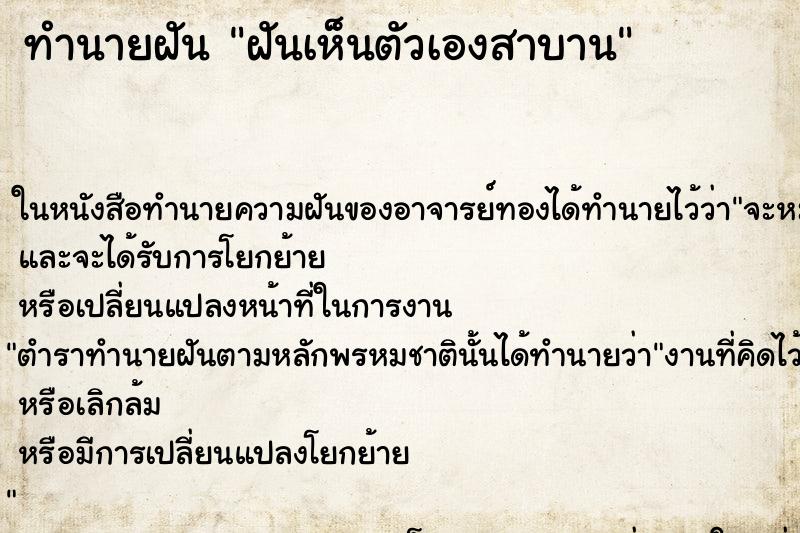 ทำนายฝันทำนายฝันฝันเห็นตัวเองสาบาน