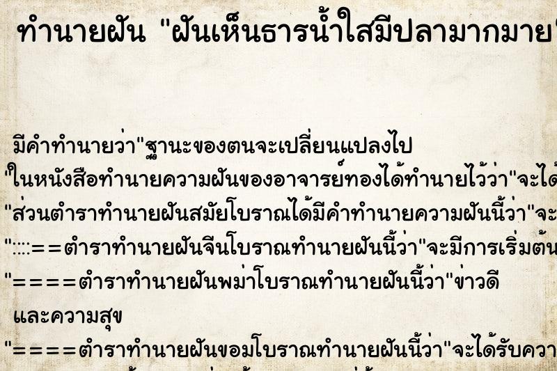 ทำนายฝันทำนายฝันฝันเห็นธารน้ำใสมีปลามากมาย