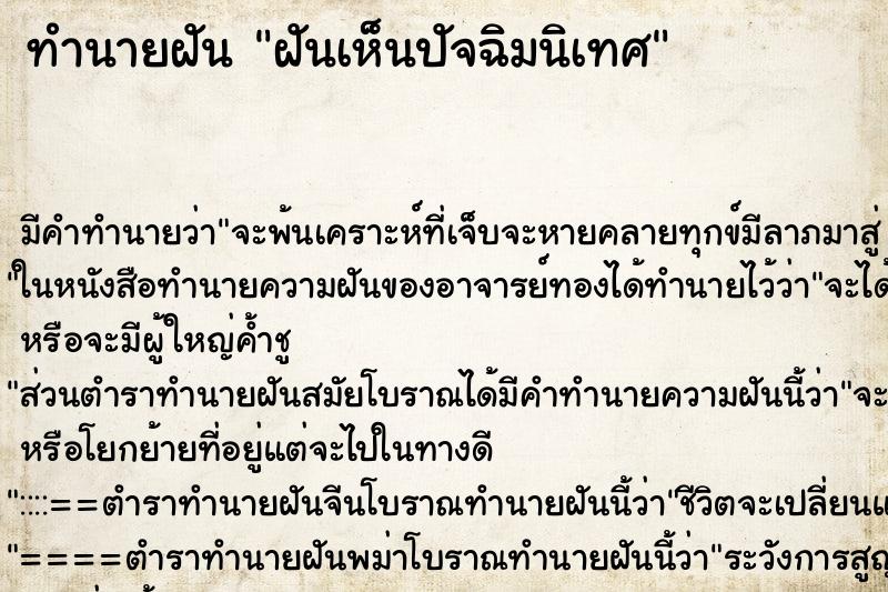 ทำนายฝัน ฝันเห็นปัจฉิมนิเทศ ตำราโบราณ แม่นที่สุดในโลก