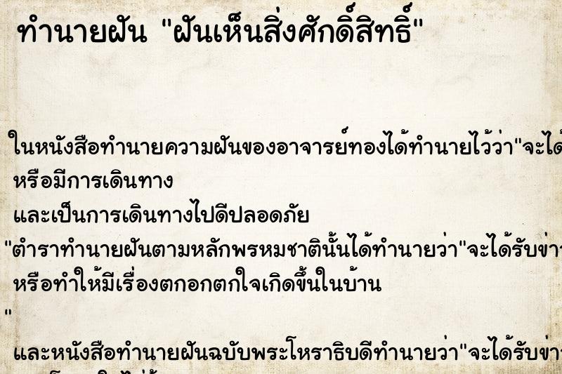ทำนายฝันทำนายฝันฝันเห็นสิ่งศักดิ์สิทธิ์