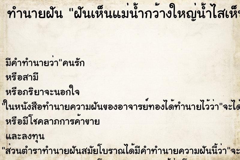 ทำนายฝันฝันเห็นแม่น้ำกว้างใหญ่น้ำไสเห็นตัวปลา ทำนายฝันทำนายฝันฝันเห็นแม่น้ำกว้างใหญ่น้ำไสเห็นตัวปลา