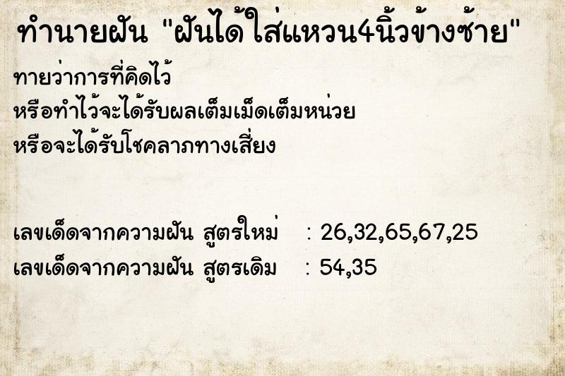 ทำนายฝันฝันได้ใส่แหวน4นิ้วข้างซ้าย ทำนายฝันทำนายฝันฝันได้ใส่แหวน4นิ้วข้างซ้าย