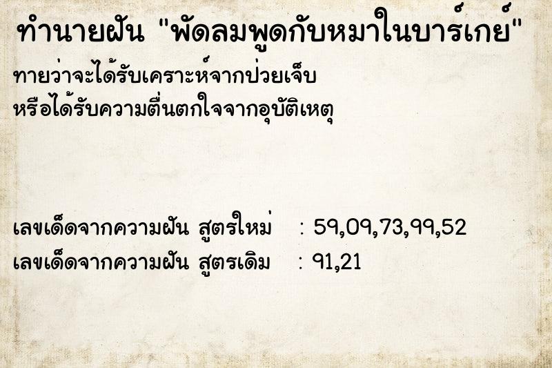 ทำนายฝันพัดลมพูดกับหมาในบาร์เกย์ ทำนายฝันทำนายฝันพัดลมพูดกับหมาในบาร์เกย์