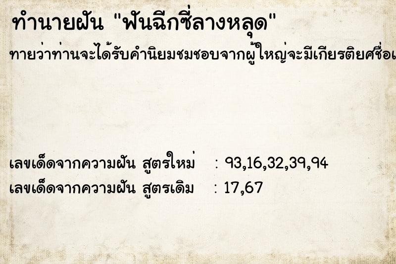 ทำนายฝันทำนายฝันฟันฉีกซี่ลางหลุด