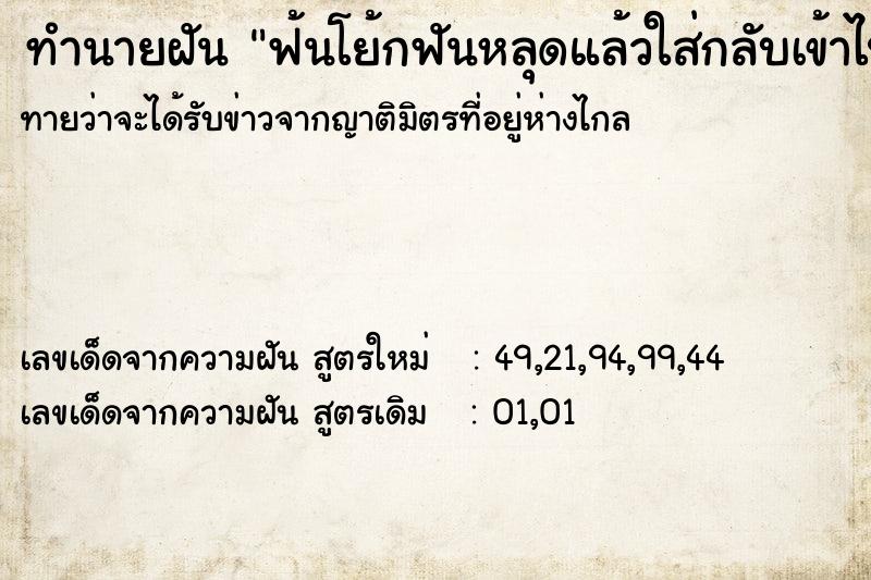 ทำนายฝันทำนายฝันฟ้นโย้กฟันหลุดแล้วใส่กลับเข้าไปใหม่