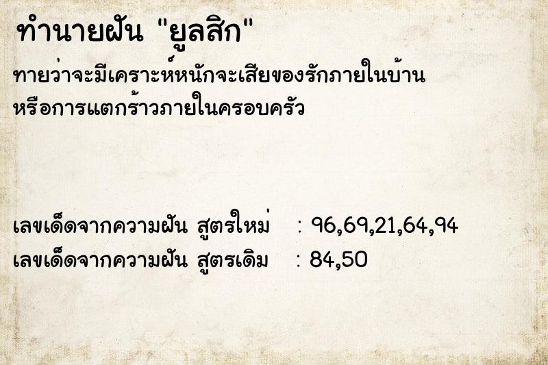 ทำนายฝันยูลสิก ทำนายฝันทำนายฝันยูลสิก