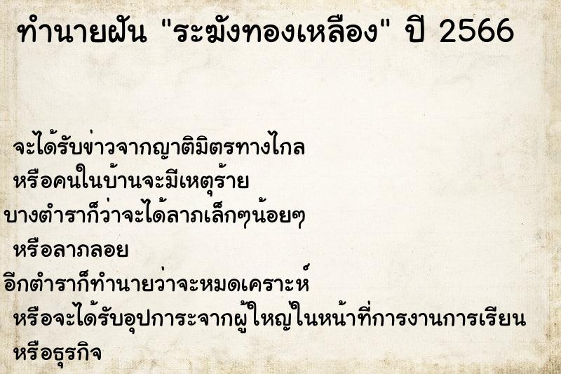 ทำนายฝันทำนายฝันระฆังทองเหลือง