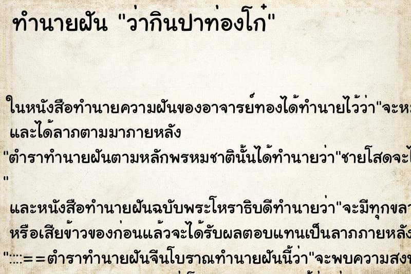 ทำนายฝัน ว่ากินปาท่องโก๋ ทำนายฝัน ว่ากินปาท่องโก๋