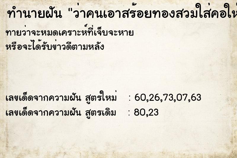 ทำนายฝันทำนายฝันว่าคนเอาสร้อยทองสวมใส่คอให้