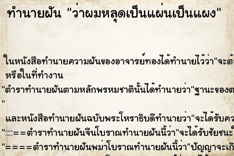 ทำนายฝันทำนายฝันว่าผมหลุดเป็นแผ่นเป็นแผง