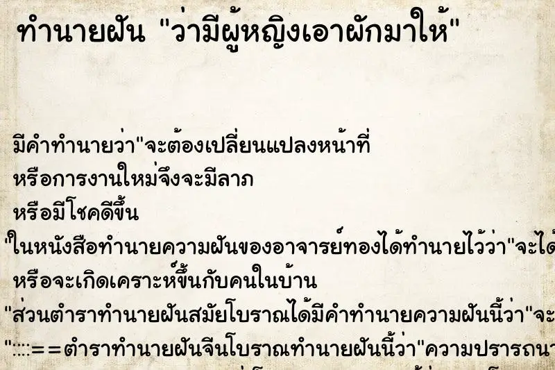 ทำนายฝัน ว่ามีผู้หญิงเอาผักมาให้ ทำนายฝัน ว่ามีผู้หญิงเอาผักมาให้