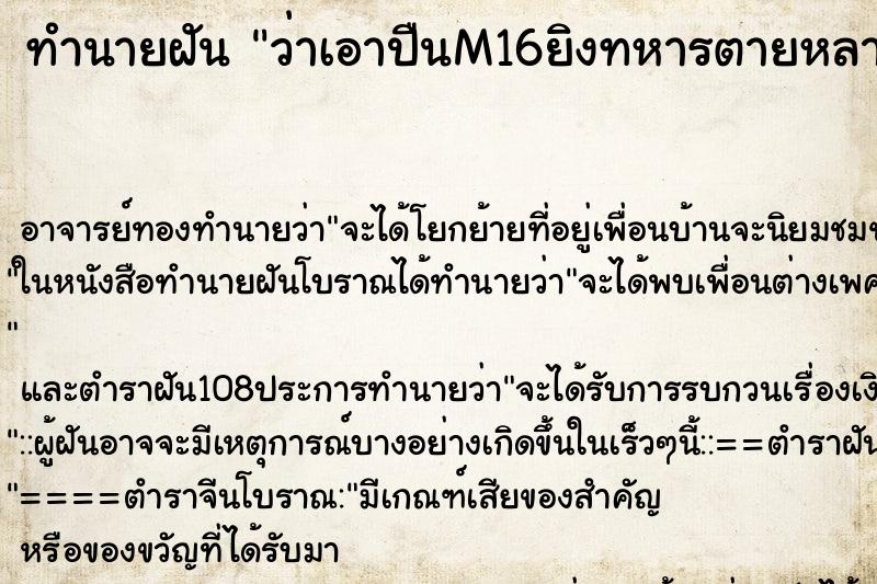 ทำนายฝันทำนายฝันว่าเอาปืนM16ยิงทหารตายหลายคน