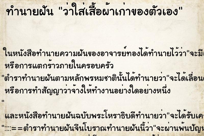 ทำนายฝัน ว่าใส่เสื้อผ้าเก่าของตัวเอง ทำนายฝัน ว่าใส่เสื้อผ้าเก่าของตัวเอง