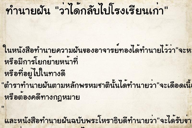 ทำนายฝัน ว่าได้กลับไปโรงเรียนเก่า ทำนายฝัน ว่าได้กลับไปโรงเรียนเก่า