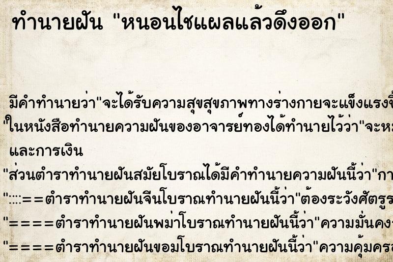 ทำนายฝัน หนอนไชแผลแล้วดึงออก ทำนายฝัน หนอนไชแผลแล้วดึงออก