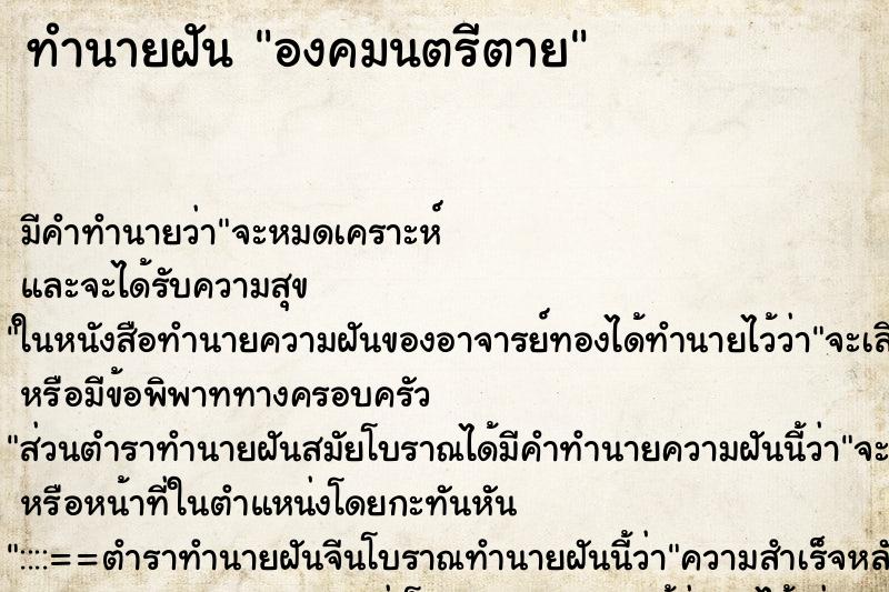 ทำนายฝันองคมนตรีตาย ทำนายฝันทำนายฝันองคมนตรีตาย