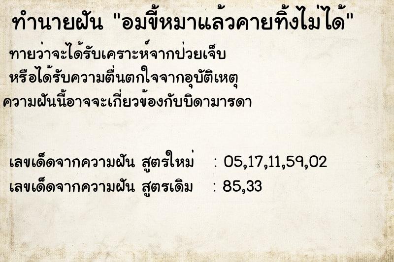 ทำนายฝัน อมขี้หมาแล้วคายทิ้งไม่ได้ ทำนายฝัน อมขี้หมาแล้วคายทิ้งไม่ได้