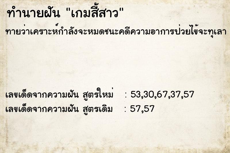 ทำนายฝัน เกมสี้สาว ทำนายฝัน เกมสี้สาว