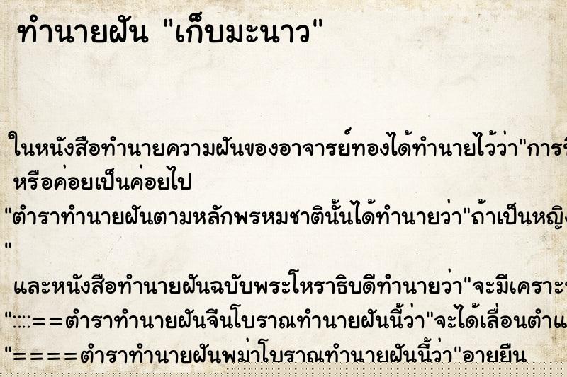 ทำนายฝันทำนายฝันเก็บมะนาว