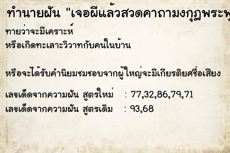 ทำนายฝันทำนายฝันเจอผีแล้วสวดคาถามงกุฎพระพุทธเจ้า