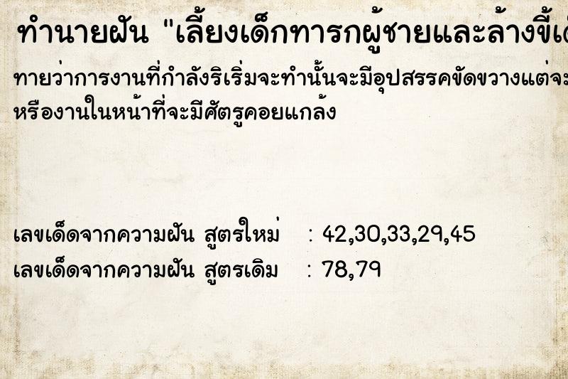 ทำนายฝันเลี้ยงเด็กทารกผู้ชายและล้างขี้เด็กคนนั้น ทำนายฝันทำนายฝันเลี้ยงเด็กทารกผู้ชายและล้างขี้เด็กคนนั้น