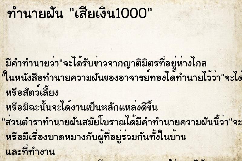 ทำนายฝัน เสียเงิน1000