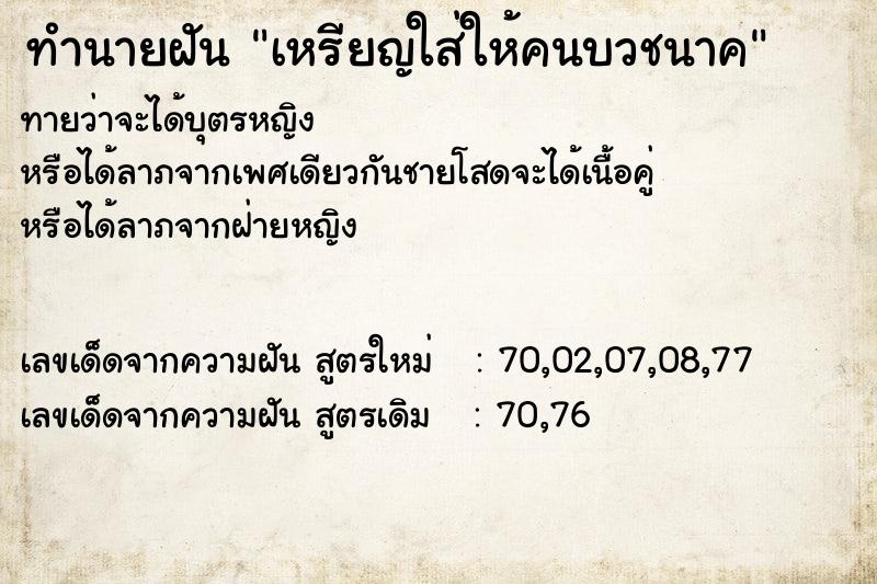 ทำนายฝันทำนายฝันเหรียญใส่ให้คนบวชนาค