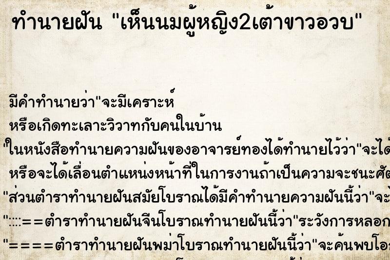 ทำนายฝัน เห็นนมผู้หญิง2เต้าขาวอวบ ตำราโบราณ แม่นที่สุดในโลก