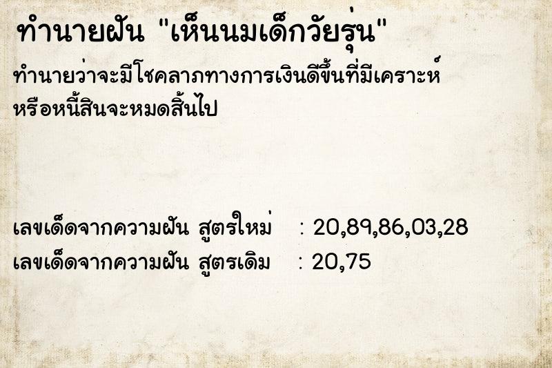 ทำนายฝันเห็นนมเด็กวัยรุ่น ทำนายฝันทำนายฝันเห็นนมเด็กวัยรุ่น