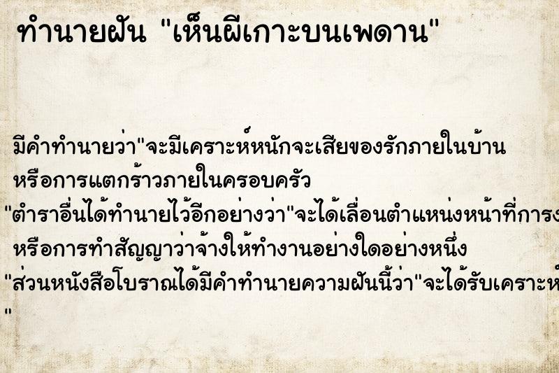 ทำนายฝัน เห็นผีเกาะบนเพดาน ตำราโบราณ แม่นที่สุดในโลก