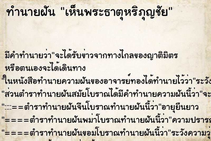ทำนายฝันทำนายฝันเห็นพระธาตุหริภุญชัย