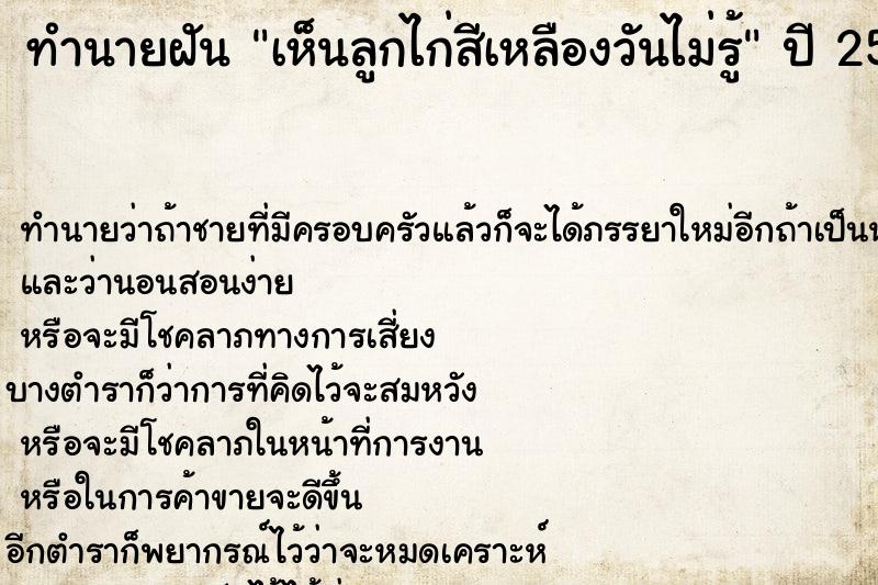 ทำนายฝันทำนายฝันเห็นลูกไก่สีเหลืองวันไม่รู้