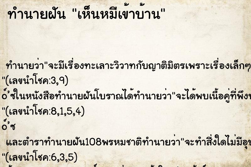 ทำนายฝันทำนายฝันเห็นหมีเข้าบ้าน