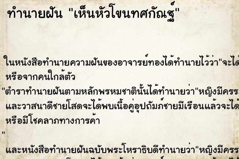 ทำนายฝันทำนายฝันเห็นหัวโขนทศกัณฐ์