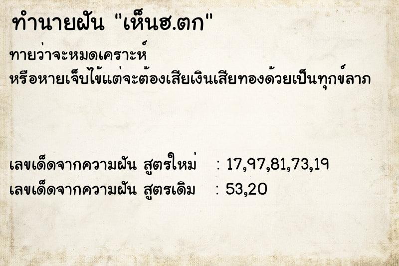 ทำนายฝันทำนายฝันเห็นฮ.ตก