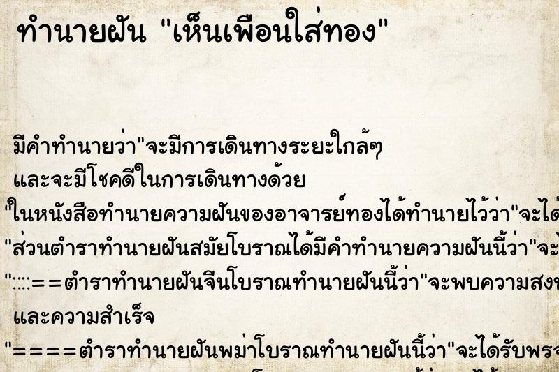 ทำนายฝัน เห็นเพือนใส่ทอง ทำนายฝัน เห็นเพือนใส่ทอง