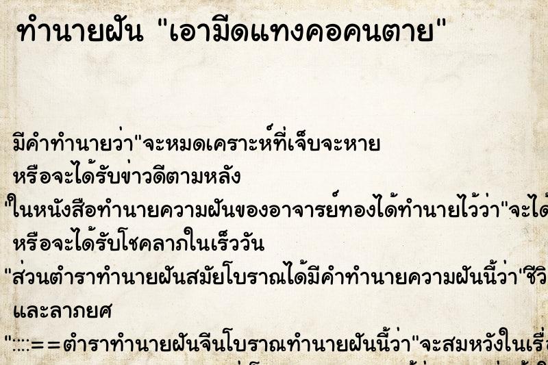 ทำนายฝัน เอามีดแทงคอคนตาย ทำนายฝัน เอามีดแทงคอคนตาย