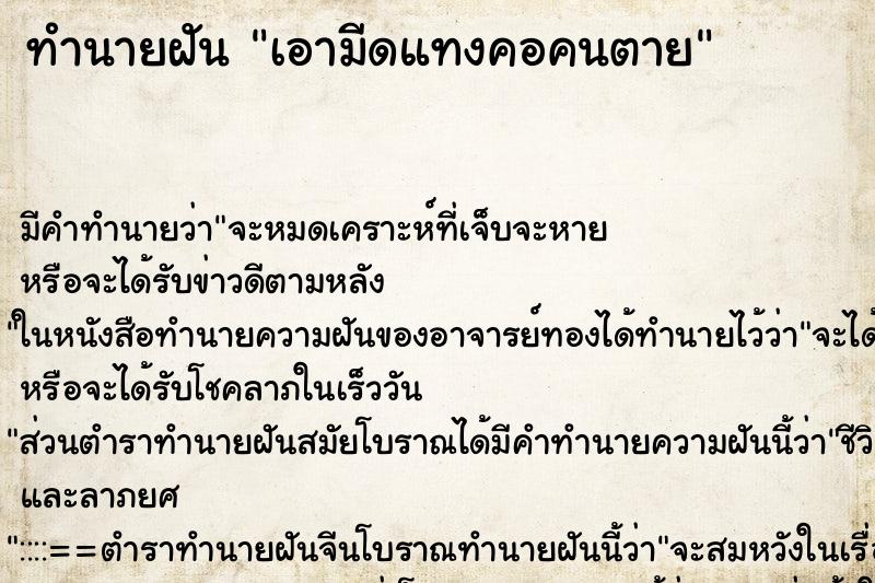 ทำนายฝัน เอามีดแทงคอคนตาย ตำราโบราณ แม่นที่สุดในโลก