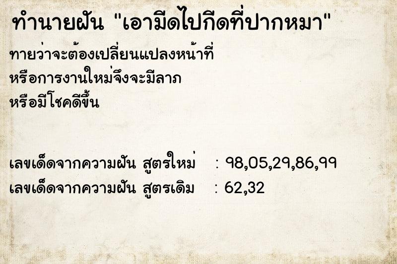 ทำนายฝันทำนายฝันเอามีดไปกีดที่ปากหมา