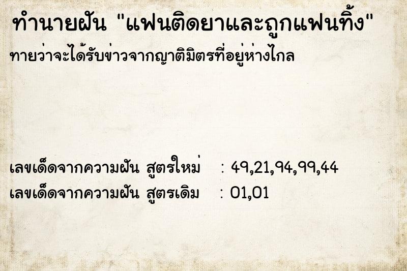 ทำนายฝันแฟนติดยาและถูกแฟนทิ้ง ทำนายฝันทำนายฝันแฟนติดยาและถูกแฟนทิ้ง