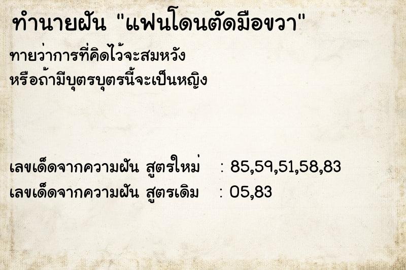 ทำนายฝันแฟนโดนตัดมือขวา ทำนายฝันทำนายฝันแฟนโดนตัดมือขวา