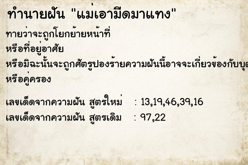 ทำนายฝันทำนายฝันแม่เอามีดมาแทง