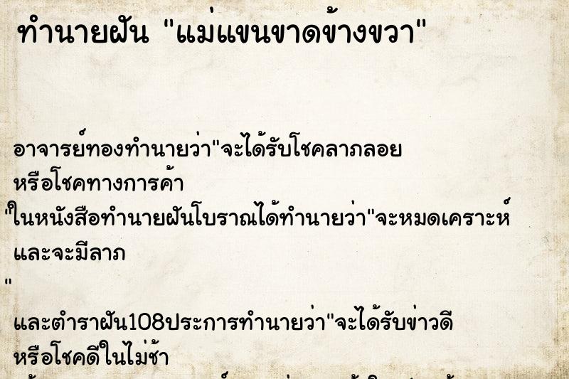 ทำนายฝัน แม่แขนขาดข้างขวา ทำนายฝัน แม่แขนขาดข้างขวา