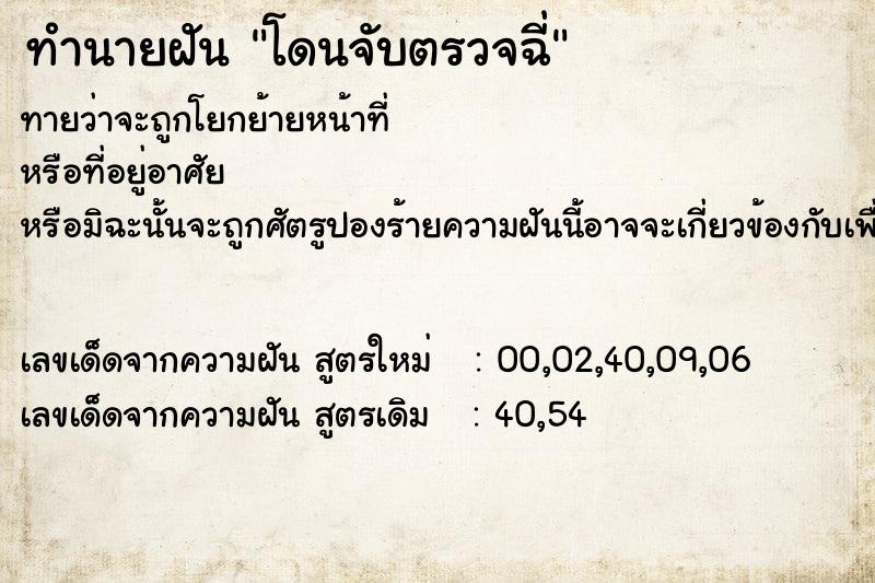 ทำนายฝันโดนจับตรวจฉี่ ทำนายฝันทำนายฝันโดนจับตรวจฉี่