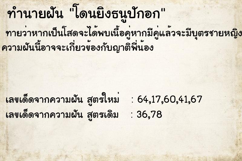 ทำนายฝัน โดนยิงธนูปักอก ทำนายฝัน โดนยิงธนูปักอก