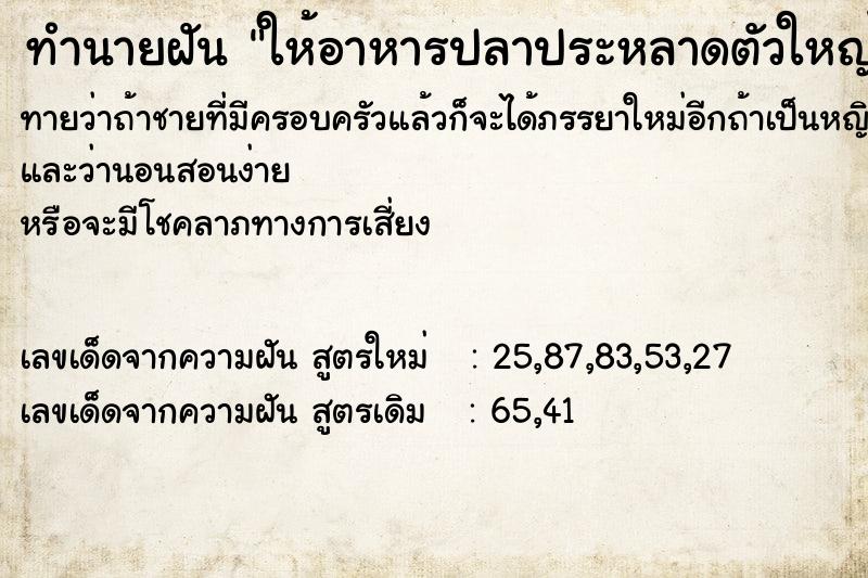 ทำนายฝันทำนายฝันให้อาหารปลาประหลาดตัวใหญ่กิน