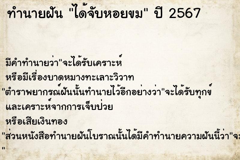 ทำนายฝัน ได้จับหอยขม ทำนายฝัน ได้จับหอยขม