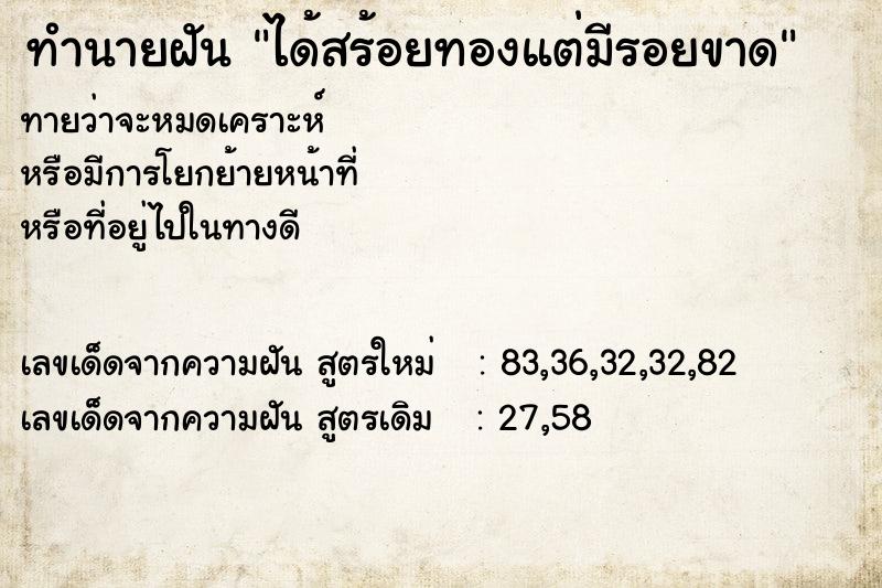 ทำนายฝันทำนายฝันได้สร้อยทองแต่มีรอยขาด