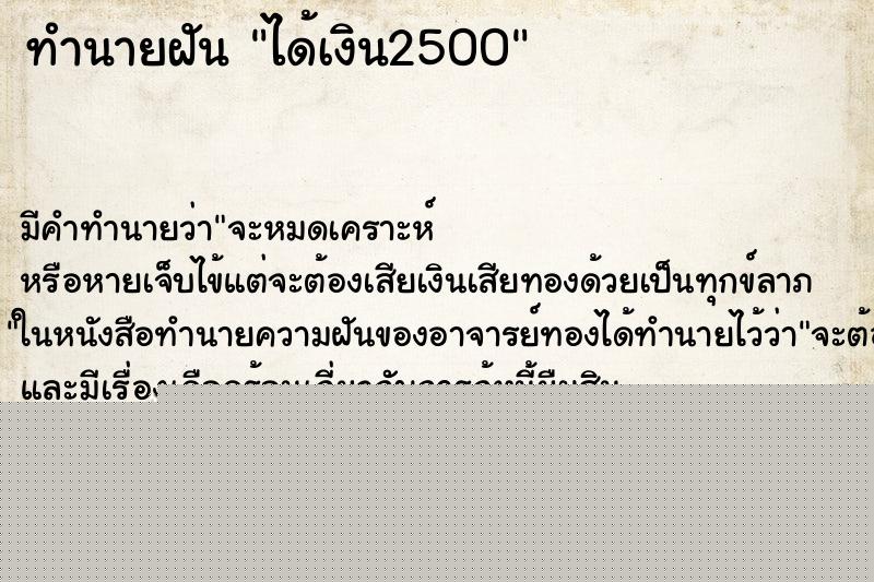 ทำนายฝันทำนายฝันได้เงิน2500