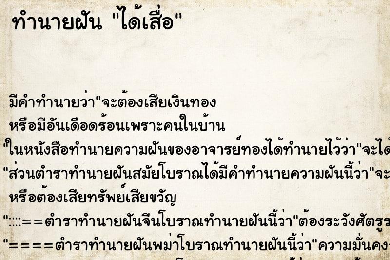 ทำนายฝันทำนายฝันได้เสื่อ